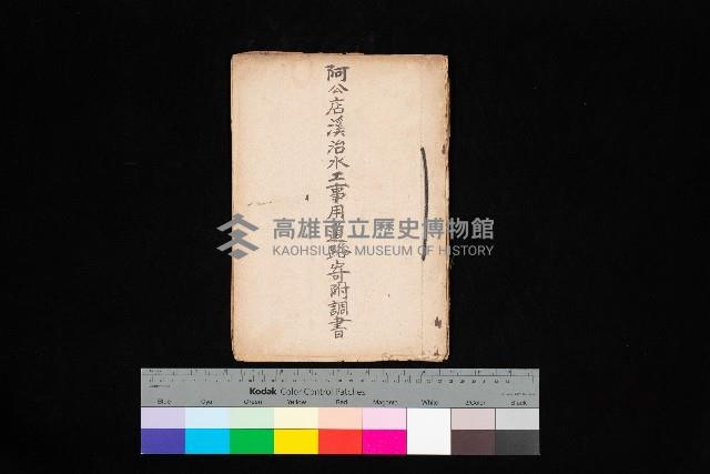 阿公店溪治水工事用道路寄附調書藏品圖，第1張