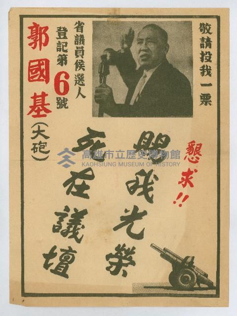 郭國基競選省議員選舉文宣印刷品藏品圖，第1張
