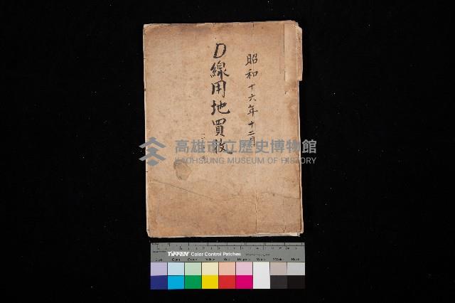 D線用地買收（一一二三號）藏品圖，第1張