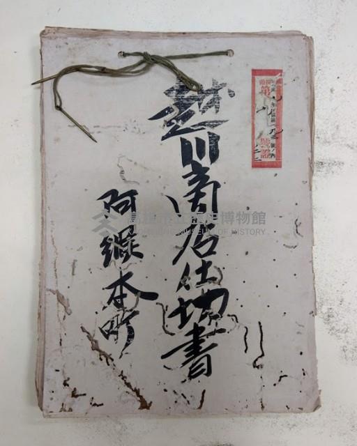 越前商店仕切書 阿猴本町
大正九年檢領第一九三號ノ內檢令第ノ二二藏品圖，第1張