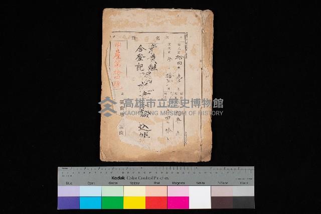 產業組合登記囑託書類綴入帳 
（申產第拾四號）藏品圖，第1張