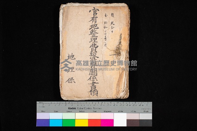 官有地整理費豫算關係書類
（地理系）藏品圖，第1張