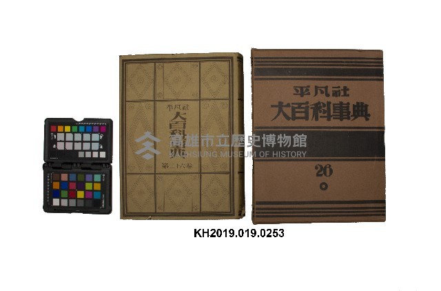 《大百科事典》第二十六卷（平凡社）藏品圖，第1張