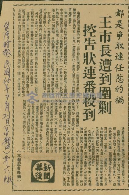 〈王市長遭到圍剿控告狀連番殺到〉（剪報）（吳適）藏品圖，第1張