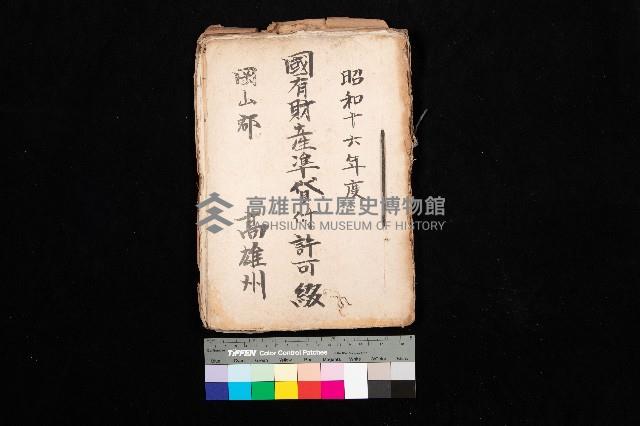 國有財產準貸付許可綴－高雄州岡山郡
（昭和十六年度）藏品圖，第1張