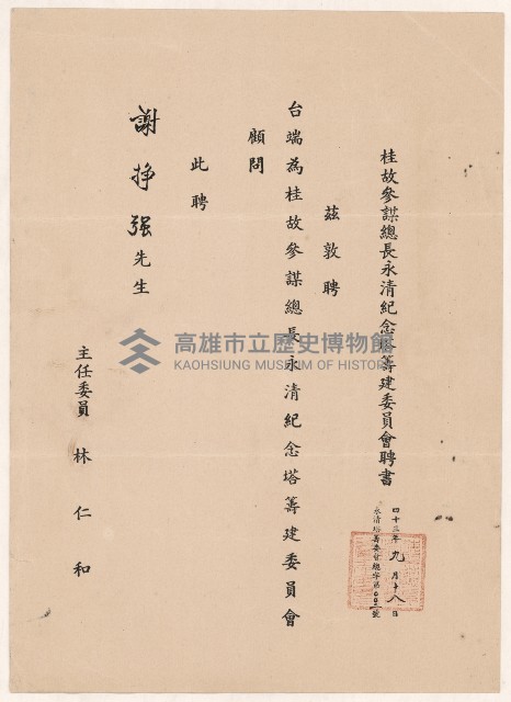 謝掙強桂永清紀念塔籌建委員會顧問之聘書藏品圖，第1張
