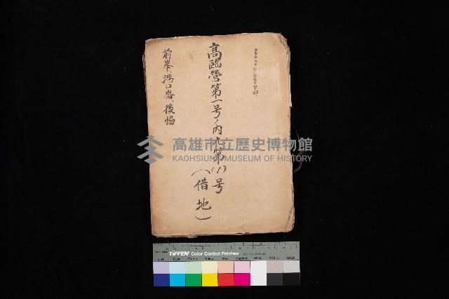 高臨營第一號ノ內九第（1）號借地
（前峯、港口崙、後協）藏品圖，第1張