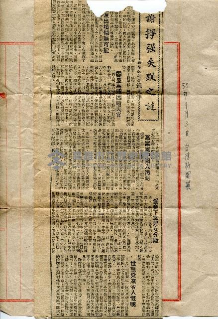 〈謝掙強失蹤之謎〉（剪報）藏品圖，第1張