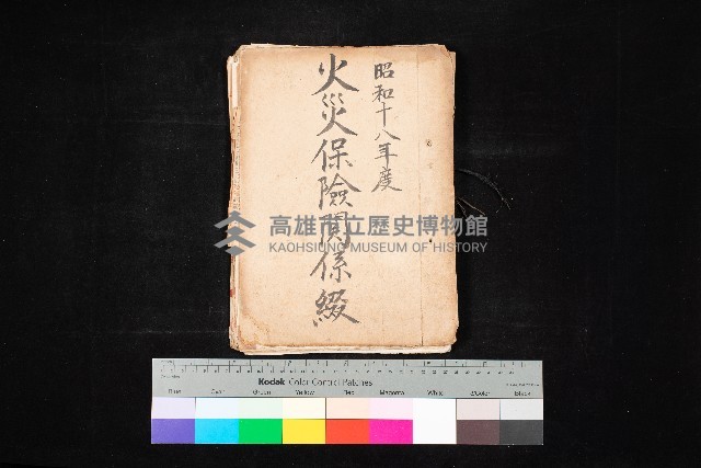 火災保險關係綴藏品圖，第1張