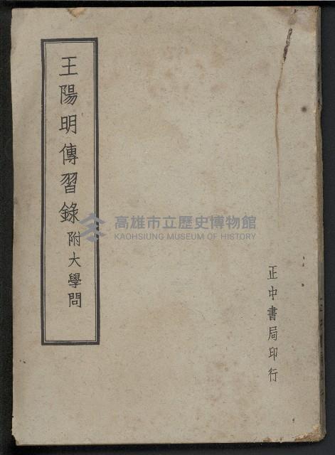 《王陽明傳習錄》附大學問藏品圖，第1張