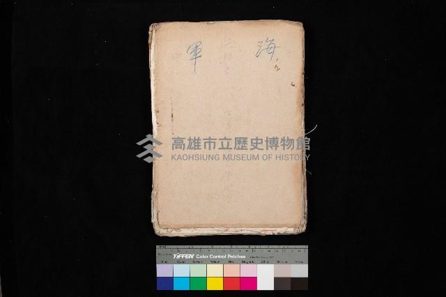 海軍（施設部ヨリ返戾借地支拂關係） 藏品圖，第1張