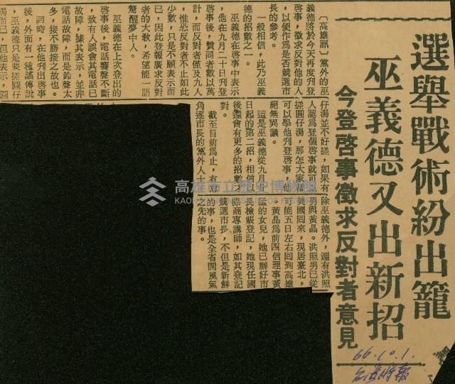 〈選舉戰術紛出籠　巫義德又出新招　今登啟示徵求反對者意見〉（剪報）藏品圖，第1張