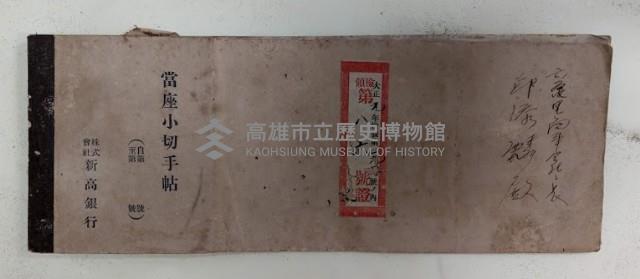當座小切手帖  株式會社新高銀行藏品圖，第1張