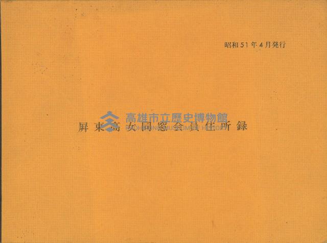 屏東高女同窸會員住所錄藏品圖，第1張