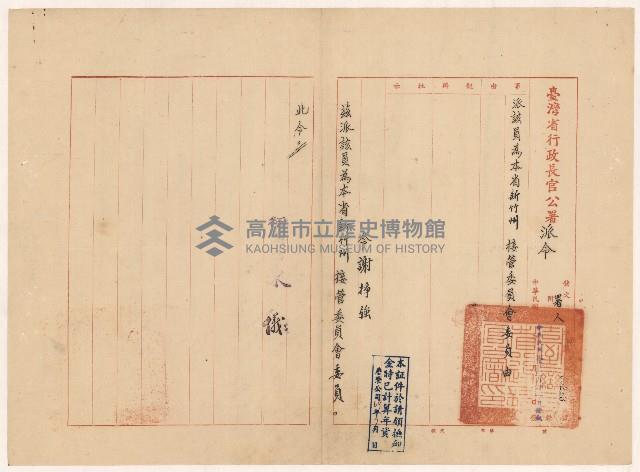 謝掙強新竹州接管委員會委員派令藏品圖，第1張