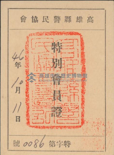 謝慧娥警民協會特別會員證藏品圖，第1張