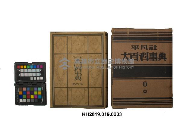 《大百科事典》第六卷（平凡社）藏品圖，第1張