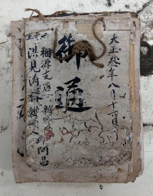 大正參年八月十六日 御通 稇源支店
新威 洪見濤樣藏品圖，第1張