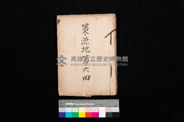 策源地第六回（海軍第六三三號用地買收）藏品圖，第1張