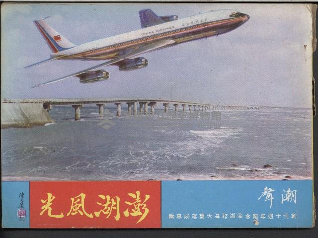 《潮聲－澎湖風光》藏品圖，第1張