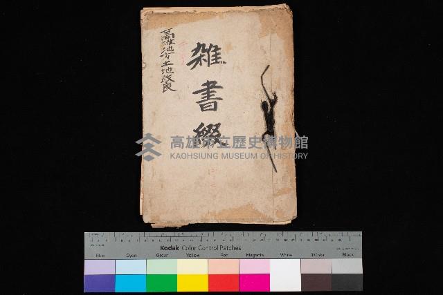 雜書綴（高雄地方土地改良）藏品圖，第1張