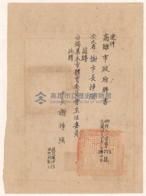 謝掙強高雄市體育委員會主任委員之聘書藏品圖，第1張