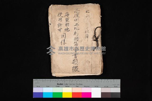 高雄州土地利用協會書類綴
（海軍用地使用許可關係）藏品圖，第1張