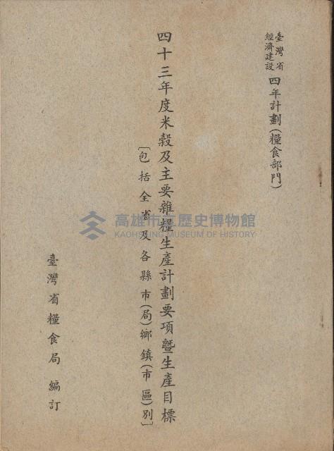 四十三年度米榖及主要雜糧生產計劃要項暨生產目標藏品圖，第1張