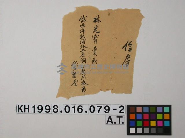 民國4年11月林光寶立賣斷契藏品圖，第2張