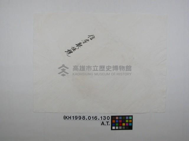 契書外裝封套紙藏品圖，第14張