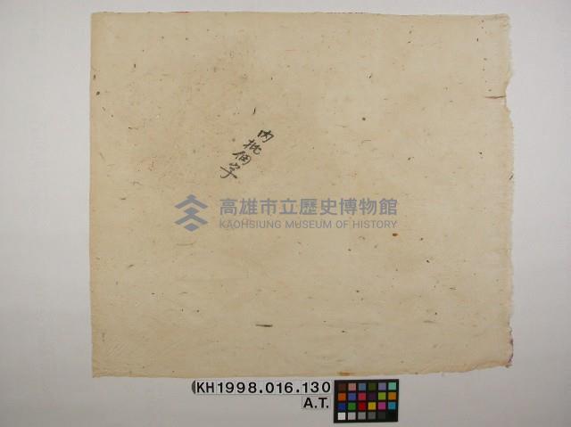 契書外裝封套紙藏品圖，第22張