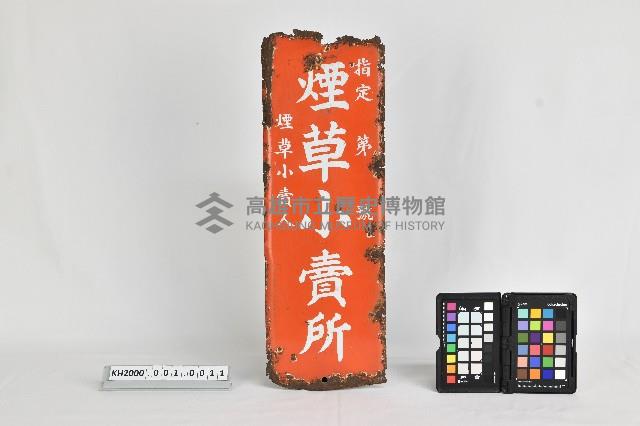 煙草小賣所鐵招牌藏品圖，第2張