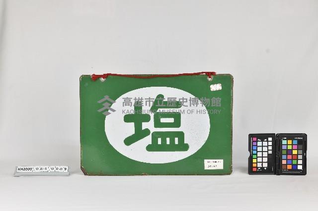 鹽鐵製招牌藏品圖，第2張