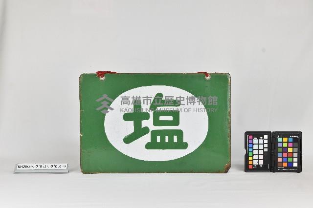 鹽鐵製招牌藏品圖，第3張