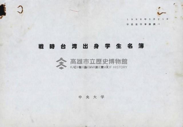 戰時台灣出身學聲名簿藏品圖，第1張