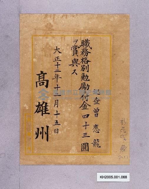 高雄州巡查令職務格別勉勵金（曾應龍）藏品圖，第1張