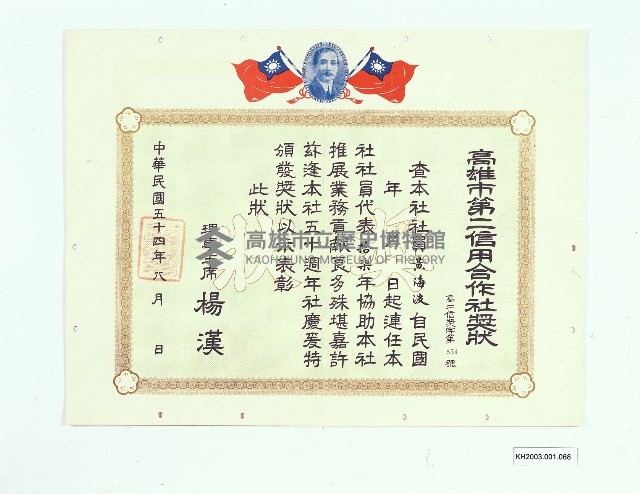 高雄市第二信用合作社獎狀（黃海波）藏品圖，第1張