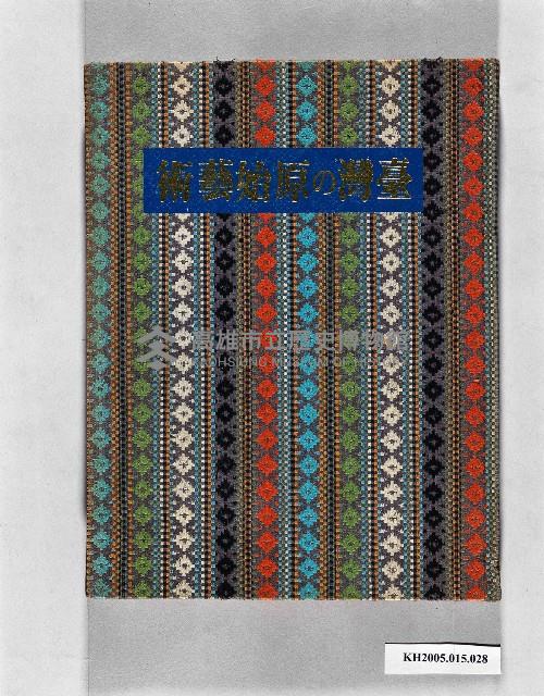 《臺灣の原始藝術》藏品圖，第1張