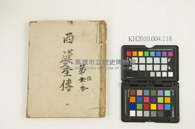 《西漢全傳第五本》藏品圖，第1張