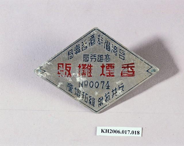 登錄號:KH2006.017.0018藏品圖，第1張