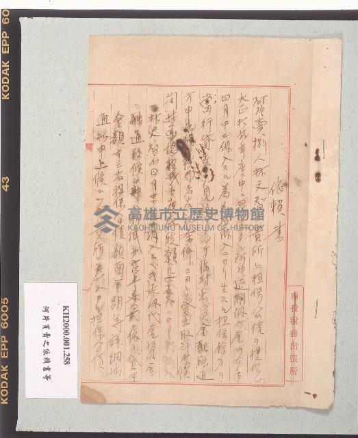秋元德太郎致日吉安政之依賴書（請求書）藏品圖，第1張