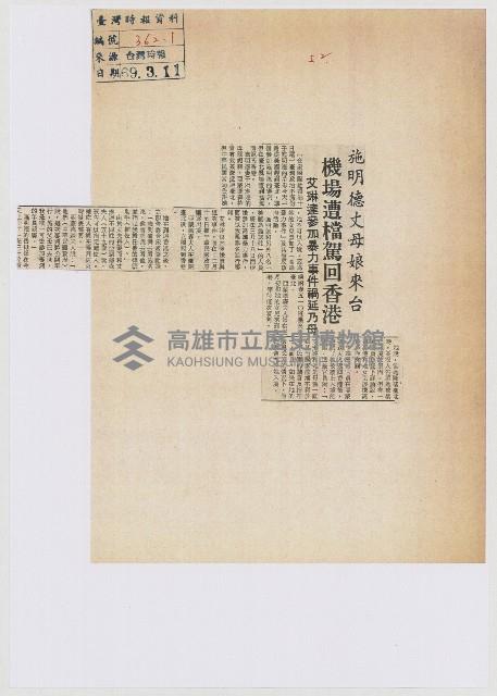 施明德丈母娘來台 機場遭檔駕回香港藏品圖，第1張