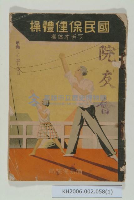 《國民保健體操》藏品圖，第1張