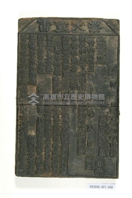 雷霆火票符咒木刻印版藏品圖，第1張