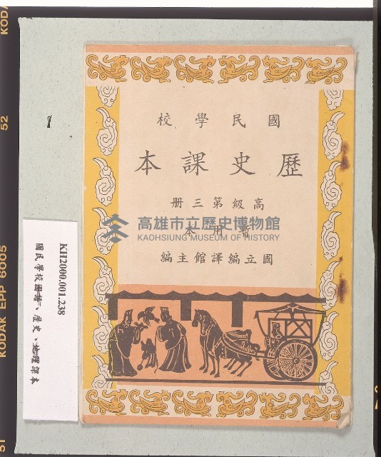 《國民學校歷史課本》高級第三冊藏品圖，第1張