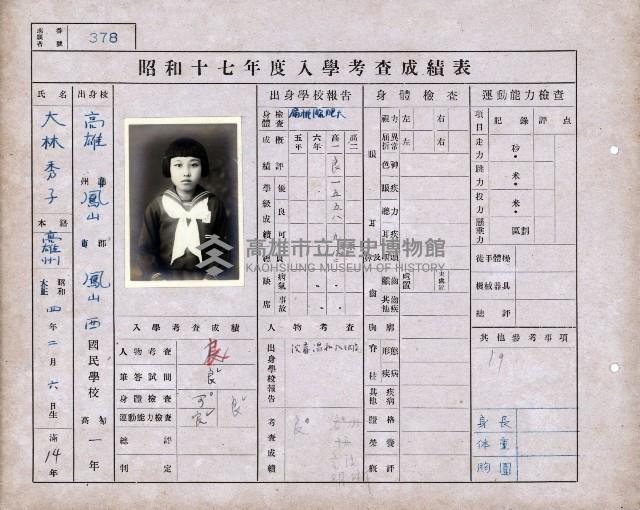 日據時期小學入學考察成績表（鳳山地區）-2藏品圖，第1張