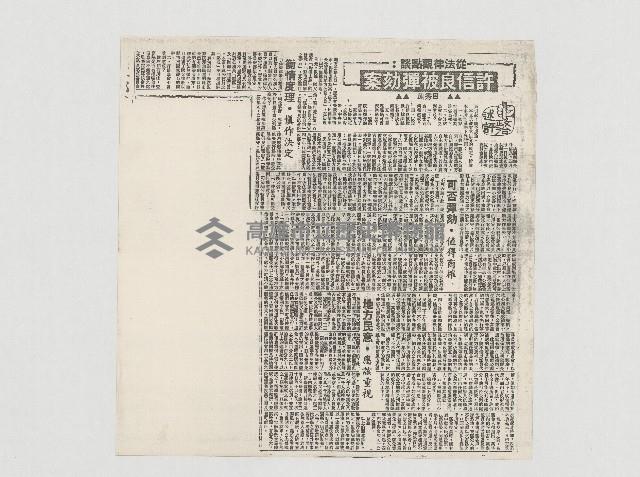 從法律觀點談：許信良被彈劾案藏品圖，第1張