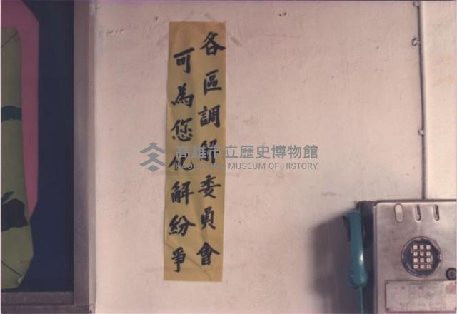 各區調解委員會可為您化解紛爭藏品圖，第1張