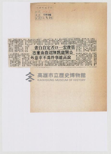 張俊宏一口否定自白書 公開庭訊陳述自由意志 說高雄事件為不幸意外藏品圖，第1張