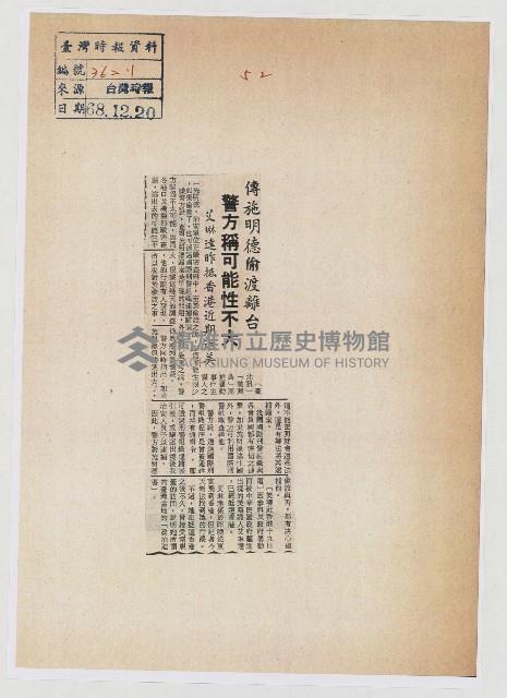 傳施明德偷渡離台 警方稱可能性不大藏品圖，第1張